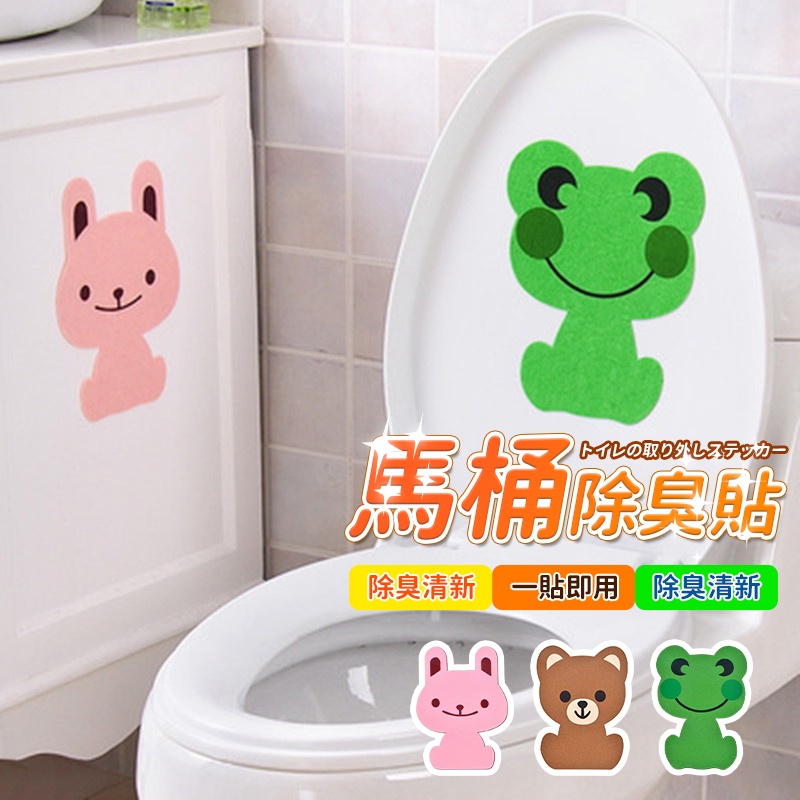 卡通馬桶除臭貼 馬桶除臭 廁所除臭 浴室除臭 加厚毛氈 廚房除臭 浴室馬桶貼 衛生間消臭粘貼墊 環保 QJ1410 | 蝦皮購物