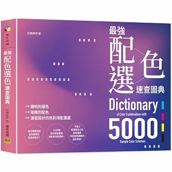 【邦聯】最強配色選色速查圖典5000：聰明的選色、吸睛的配色，激發設計的色彩搭配靈感 設計方法 配色設計 | 蝦皮購物