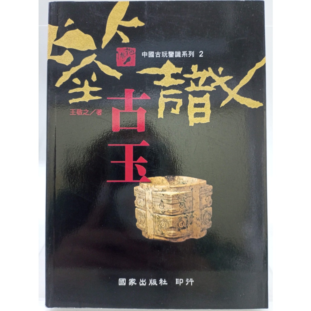 月界二手書店1S】鑑識古玉－中國古玩鑑賞系列（初版一刷）_王敬之_國家