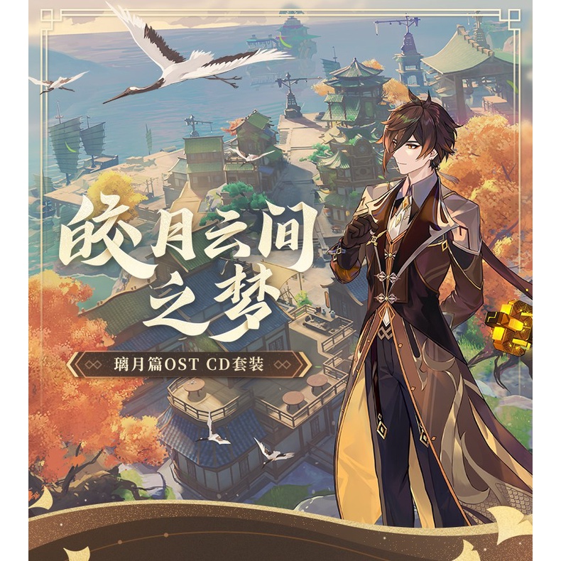 原神皎月雲間之夢CD套裝璃月篇OST 鍾離官方周邊週邊米哈遊miHoYo 預購