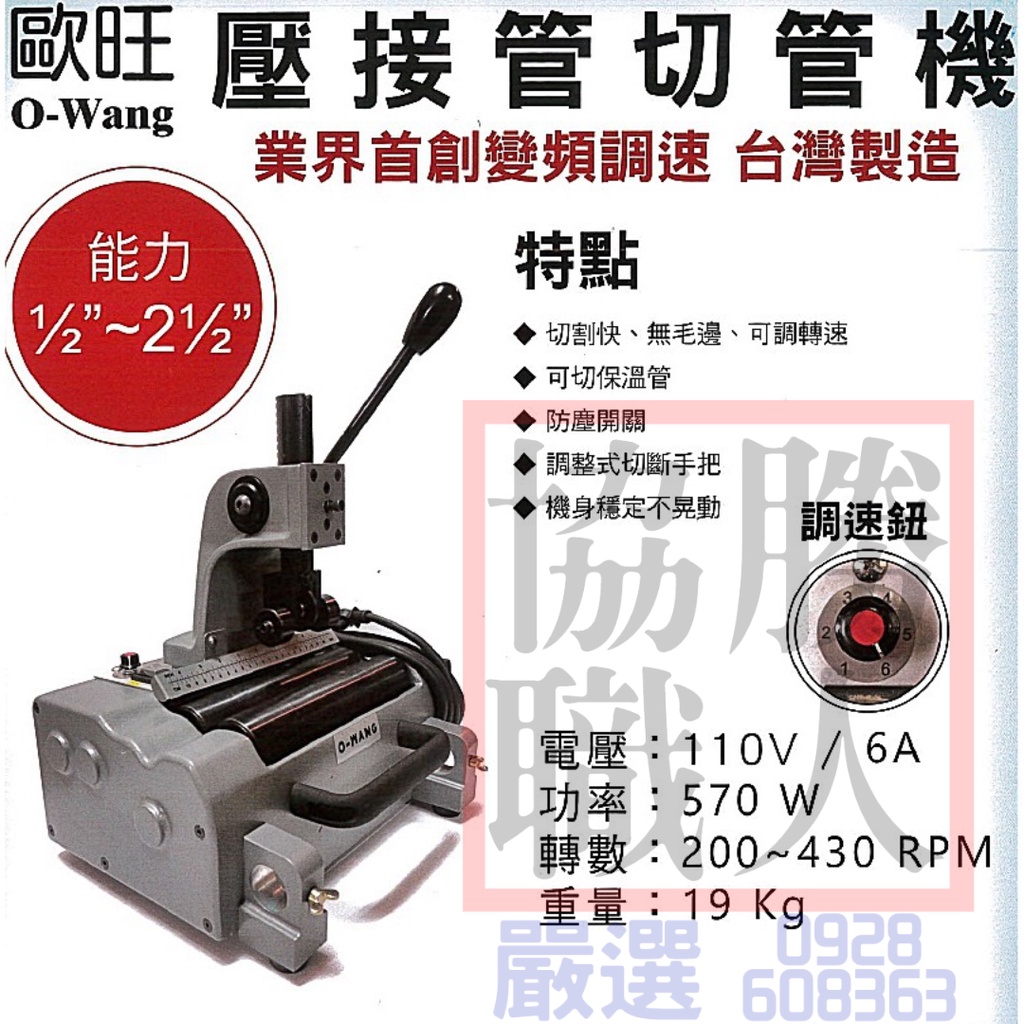 🆕含稅⦿協勝職人⦿請先詢價 旺不鏽鋼管切管機 薄管切管機 可調速 | 蝦皮購物