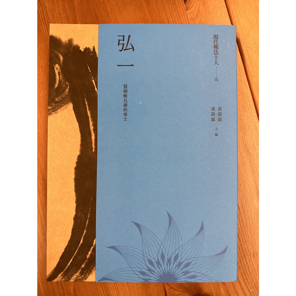現代佛法十人 慧劍斬凡塵的勇士：弘一 | 蝦皮購物