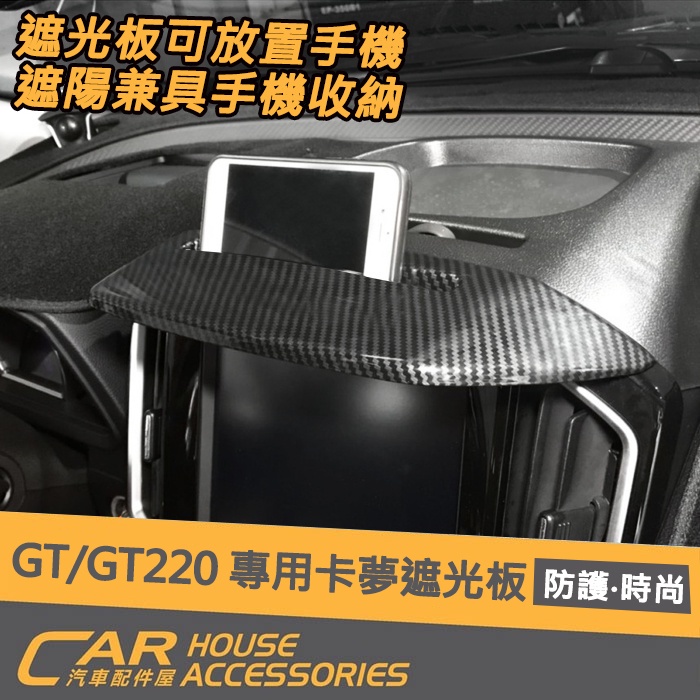 汽車配件屋】U6 GT/GT 220 專用遮光板手機座卡夢款實體店面商品安裝防