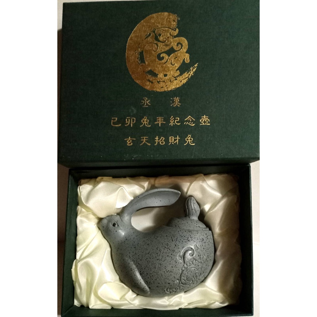 全新未使用【玄天招財兔】丞漢出品茶壺典藏已卯兔年紀念壺.附証盒收藏