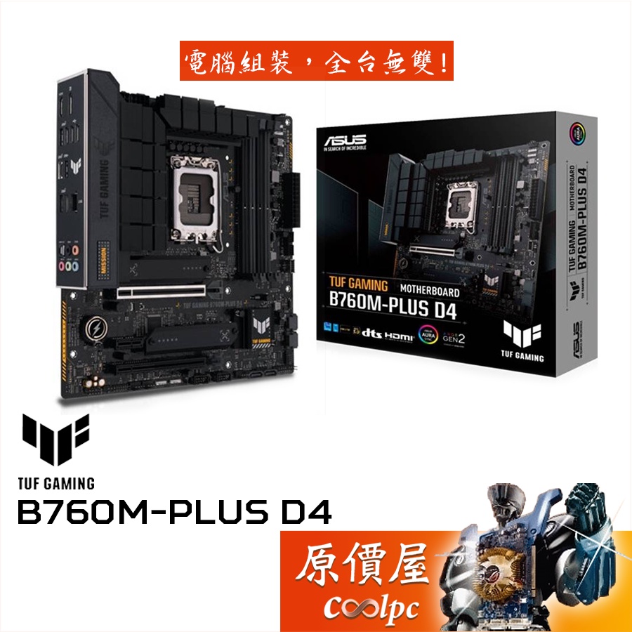 ASUS華碩TUF GAMING B760M-PLUS D4 M-ATX/1700腳位/主機板/原價屋