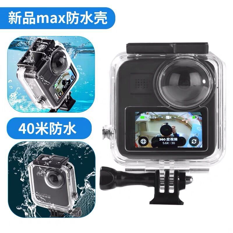 【當日出貨】GoproMAX運動相機防水殼 gopromax全景相機潛水殼 保護殼 防水 TIYW