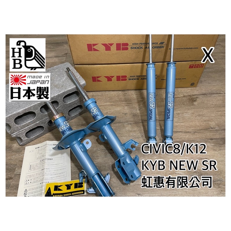 虹惠有限公司］civic 8/k12 避震器/kyb new sr藍桶避震器| 蝦皮購物