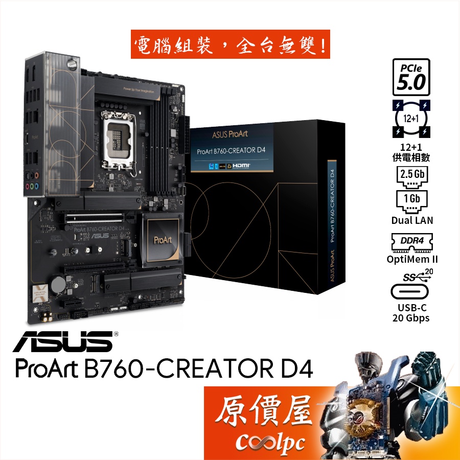 ASUS華碩ProArt B760-CREATOR D4 ATX/1700腳位/主機板/原價屋| 蝦皮購物