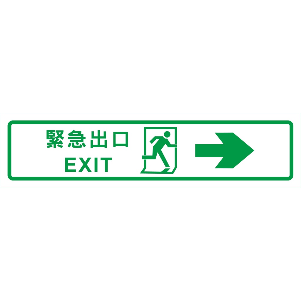 【珍福設計-非夜光貼紙】緊急出口貼紙 逃生門貼紙 緊急出口 逃生門指示貼紙 貼紙 指示貼紙 開立發票 | 蝦皮購物