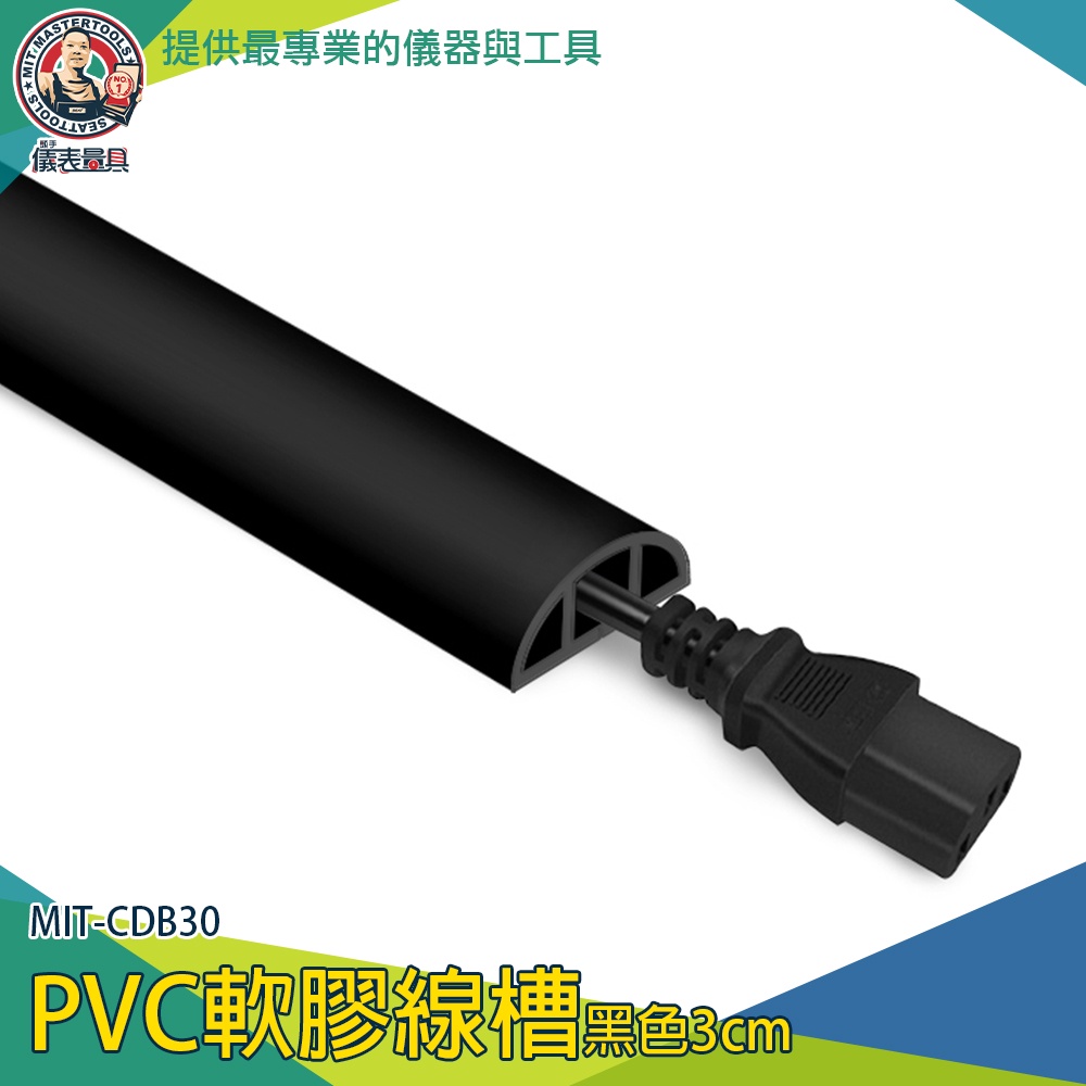 【儀表量具】線槽蓋板 藏線盒 收線器 電線收納條 MIT-CDB30 延長線收納 集線槽 理線 電線壓條 軟膠線槽 | 蝦皮購物