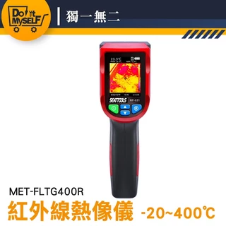 【獨一無二】熱顯儀 電子溫度計 熱顯像 MET-FLTG400R 紅外線熱像儀 熱感應 溫度感測器 200萬畫素