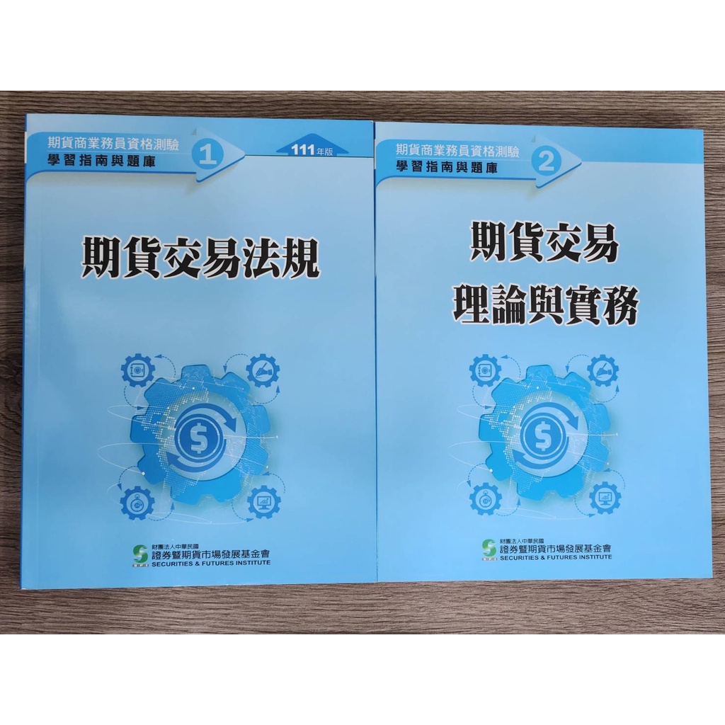 全新現貨》111年版證券商業務員/期貨商業務員/投信投顧業務員學習指南與題庫金融證照用書初業普業| 蝦皮購物