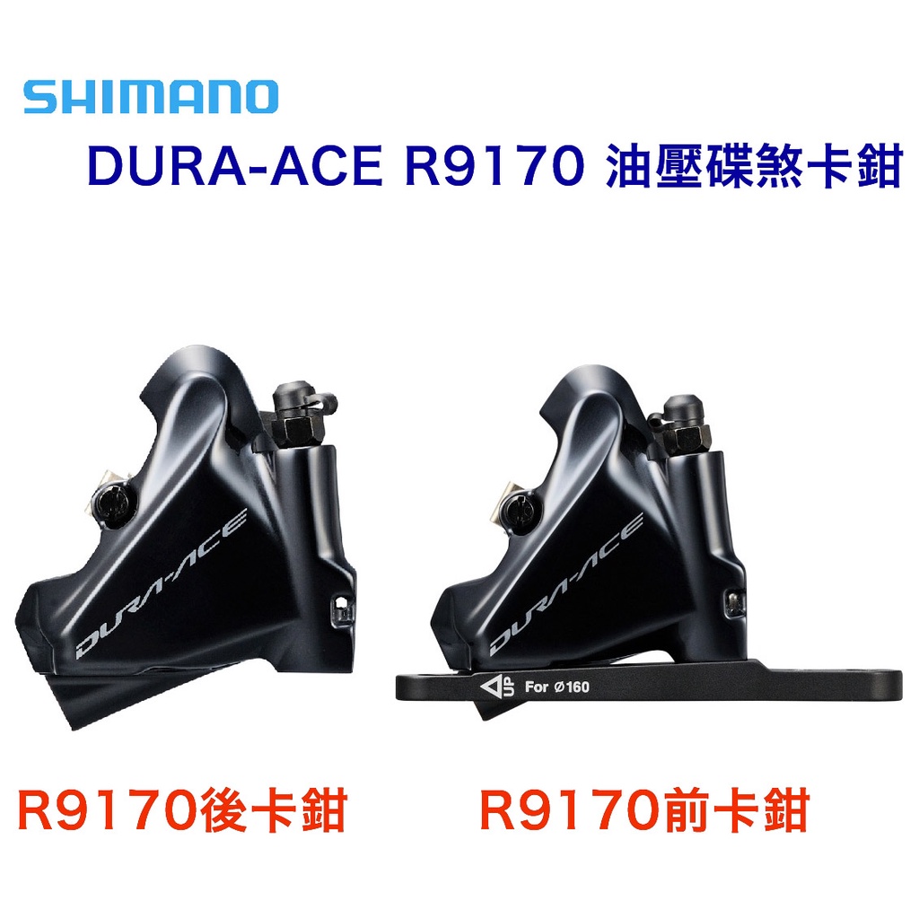 Shimano Dura-Ace ST-R9170 BR-R9170 前後-