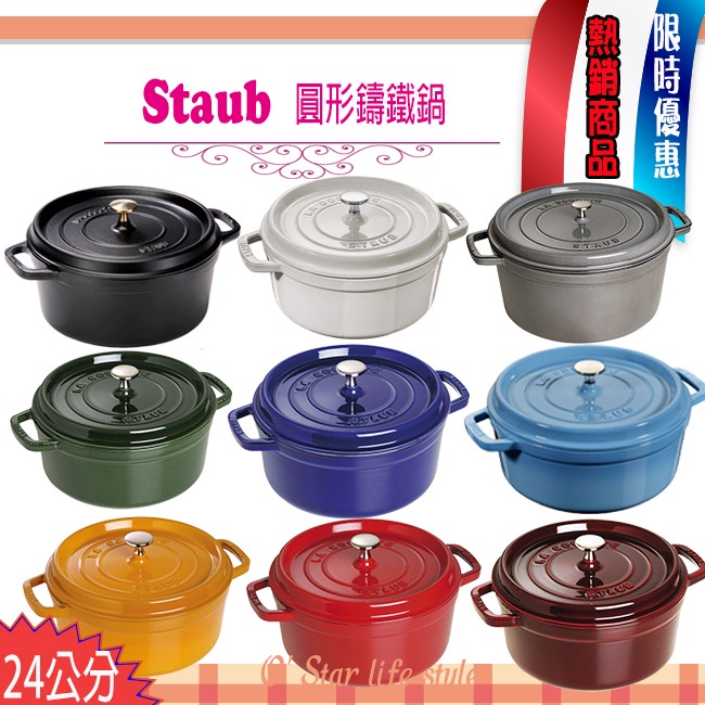 法國Staub La Cocotte 24cm 3.8L 鑄鐵鍋琺瑯鍋圓形湯鍋燉鍋現貨8色任選