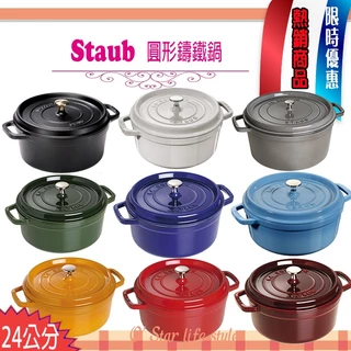 Staub 鑄鐵鍋｜優惠推薦- 蝦皮購物- 2024年5月