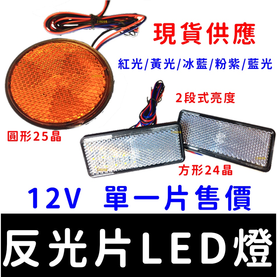 【金秋電商】LED 反光片燈 長方形 圓形 兩段式 微亮 恆亮 防水 第三煞車燈 定位燈 煞車燈 反光片燈 反光片 | 蝦皮購物