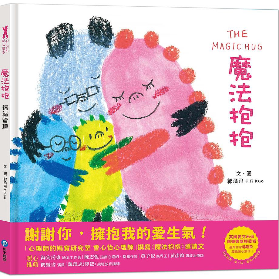 魔法抱抱: 情緒管理/The Magic Hug/郭飛飛 eslite誠品 | 蝦皮購物