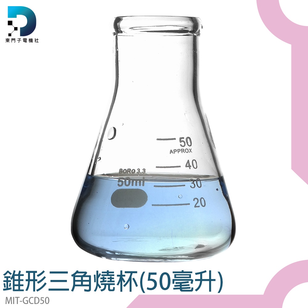 東門子電機 多款可選 玻璃三角燒瓶 燒杯 錐形瓶 50ml GCD50 化學實驗器材 玻璃燒杯 廣口三角燒瓶 | 蝦皮購物