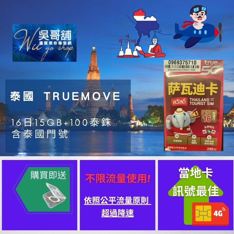 泰國 Truemove 16日 無限上網吃到飽(15GB流量降速) +泰國當地通話 | 蝦皮購物