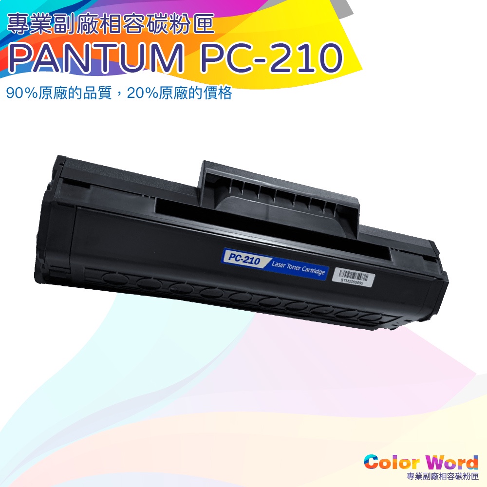 奔圖PANTUM 副廠 PC-210全新碳粉匣 拆機全新 pc-210e P2500 P2500W黑色碳粉匣PC210E | 蝦皮購物