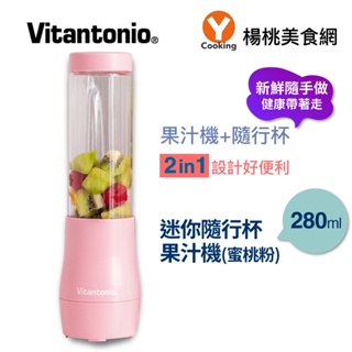 【Vitantonio】迷你隨行杯果汁機VBL-5(蜜桃粉)【楊桃美食網】