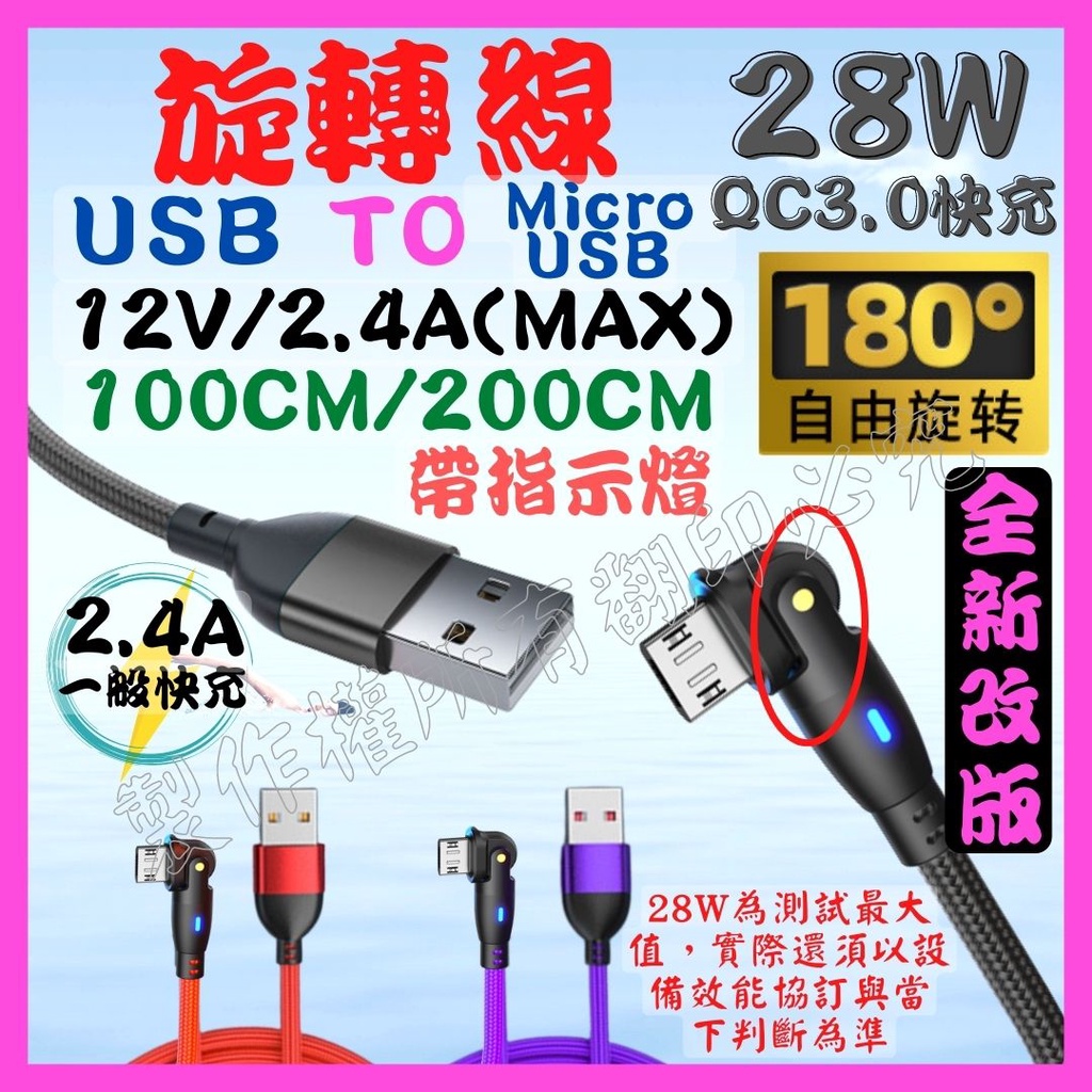 【成品購物】旋轉數據線 彎頭 USB 旋轉線 28W 2.4A Micro USB QC3.0 充電線 快充線 傳輸線 | 蝦皮購物