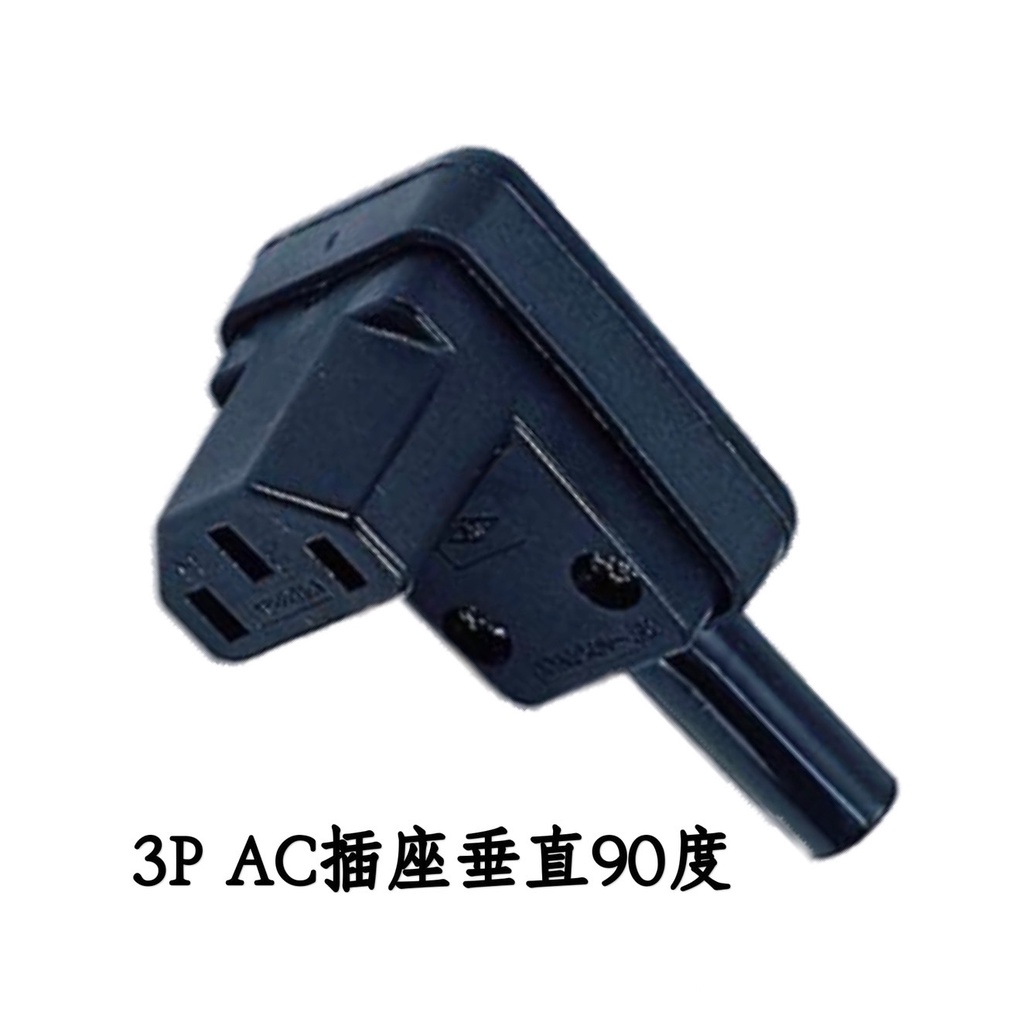 3P插頭 / 3P插座 / AC插座 / 3P電腦AC座 / 3P接地座 / 8字型AC座 / 3P電源AC座 | 蝦皮購物