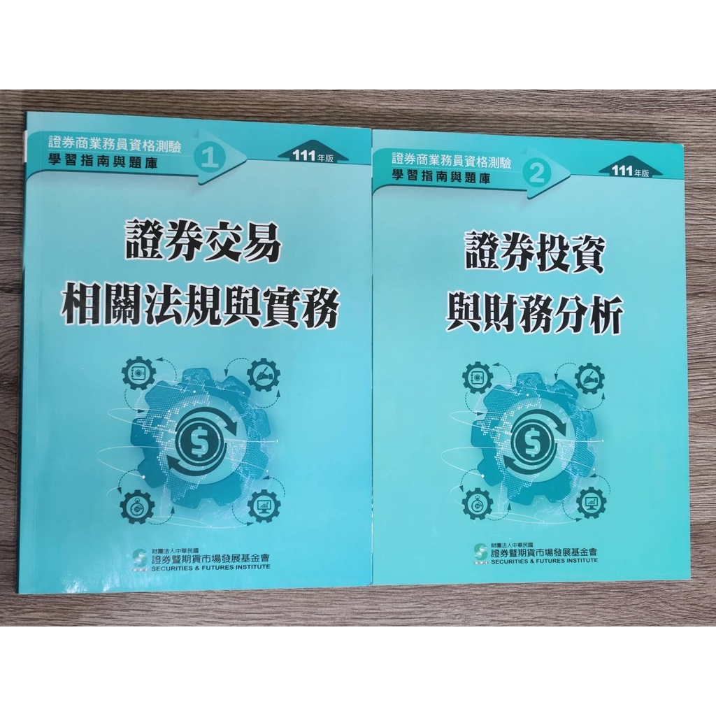 全新現貨》111年版證券商業務員/期貨商業務員/投信投顧業務員學習指南與題庫金融證照用書初業普業| 蝦皮購物