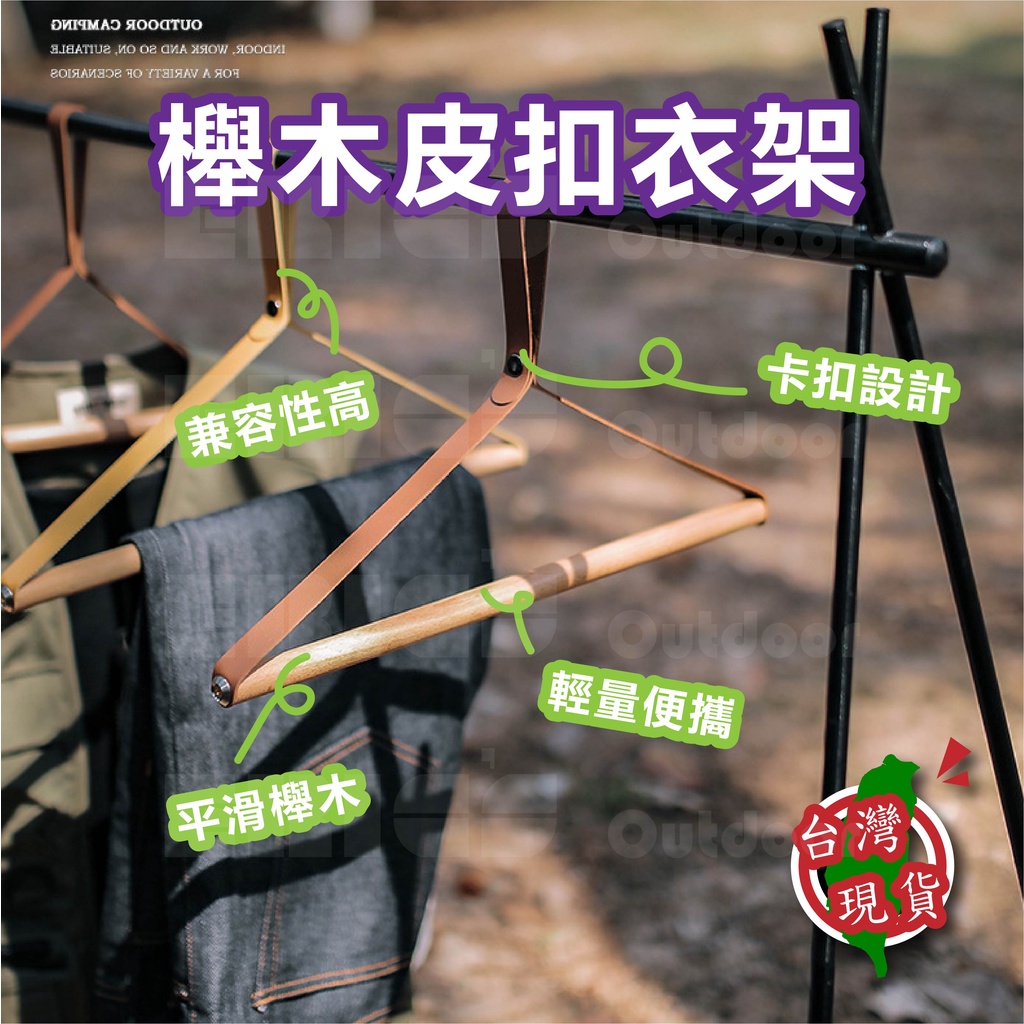 戶外衣架 質感露營 【艾瑞克戶外】戶外日系質感實木衣架 衣架 木衣架 木頭衣架 曬衣架 木質衣架 原木衣架 木製衣架 | 蝦皮購物