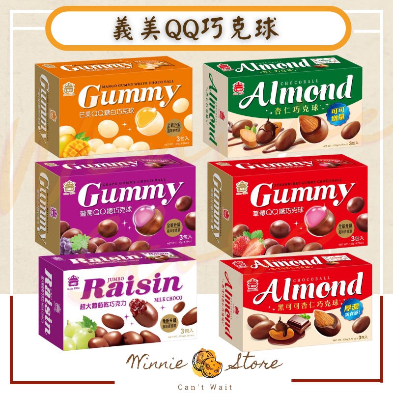 義美QQ巧克球盒裝(3小袋) 135g -杏仁牛奶/杏仁黑可可/超大葡萄/草莓/葡萄/芒果口味 義美QQ球 | 蝦皮購物