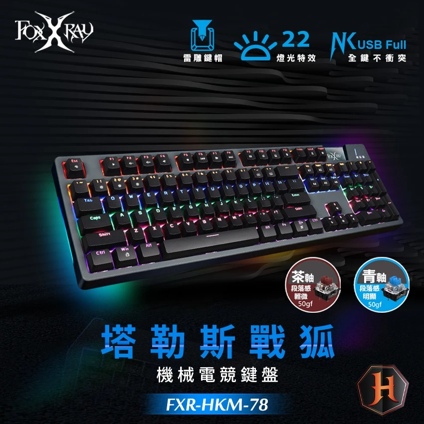 FOXXRAY FXR-HKM-78「塔勒斯戰狐」機械電競鍵盤全解析|千元以內,104 鍵全鍵不衝突+22 種 RGB+機械軸,新手買第一把機械鍵盤就選這個?