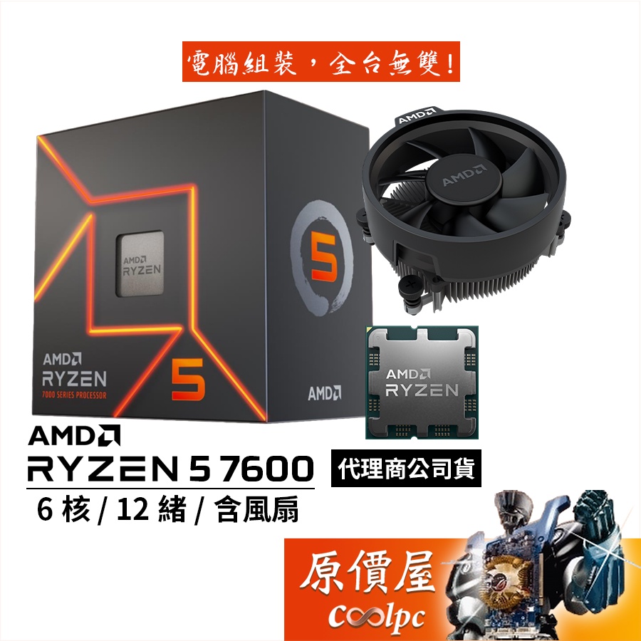 AMD超微Ryzen 5 7600【6核/12緒】AM5/含內顯/含風扇/CPU處理器/原價屋