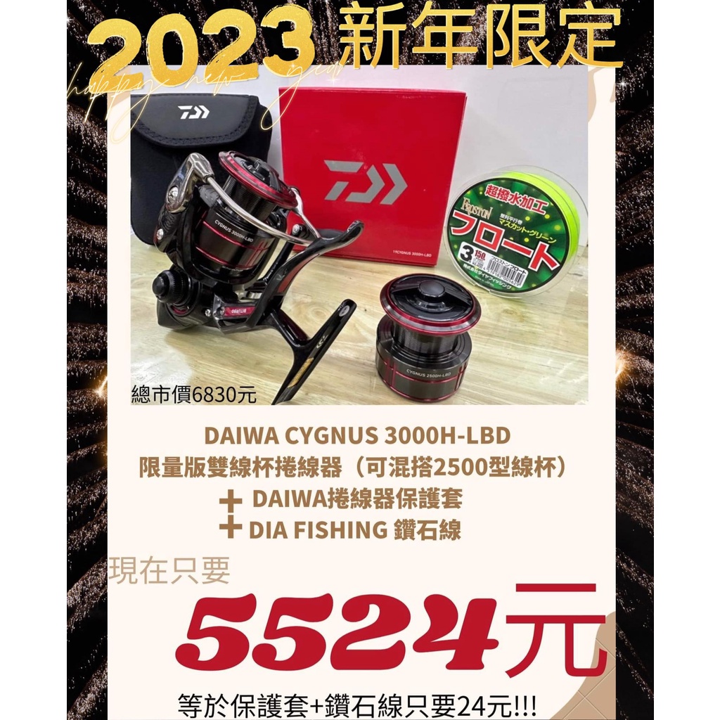 海天龍釣具~DAIWA保護套+鑽石線只要24元!!限量版雙線杯CYGNUS 3000-H