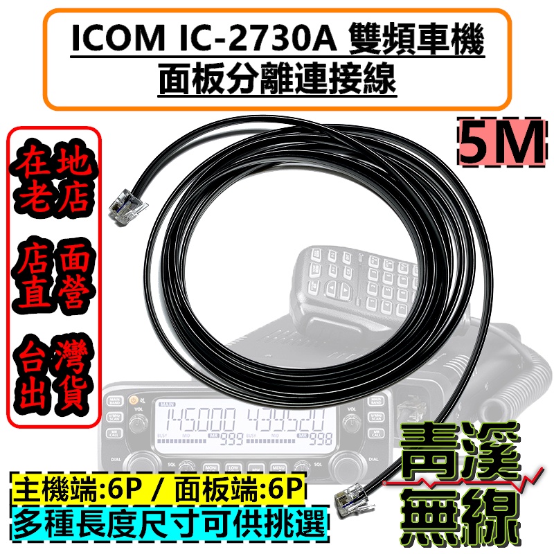 青溪無線》ICOM IC-2730A 5米面板延長線面板分離線2730面板線ID-5100