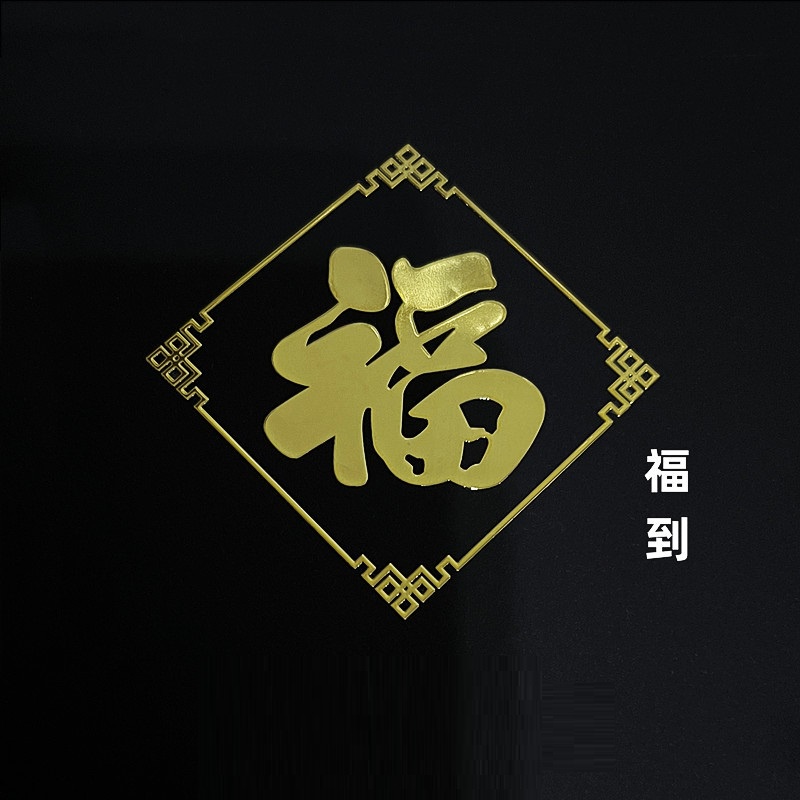 新年 福到 福氣到 283 金屬貼紙 裝飾貼紙 可貼在 手機 汽車 機車 安全帽 電腦 瓷器 水壺 鏡面 桌面 記事本 | 蝦皮購物