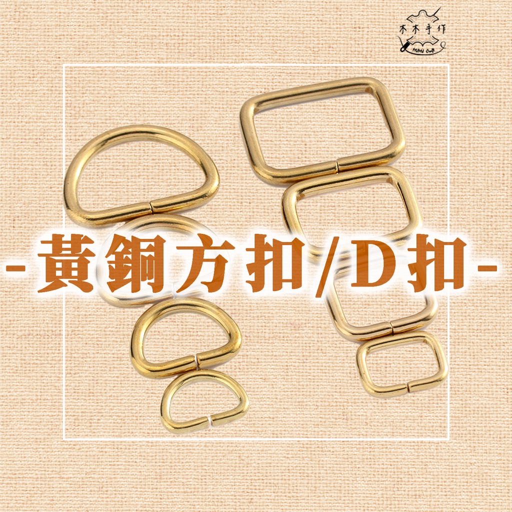 【木木手作】黃銅 方扣 D扣 方型扣 口字扣 口型環 口型扣 包包 五金 材料 | 蝦皮購物