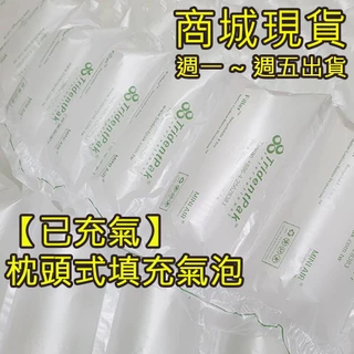 超取最多80顆 枕頭型氣泡 填充專用  氣泡 已充氣緩衝材 緩衝氣泡 包裝材料 防撞布 網拍必備填充包材