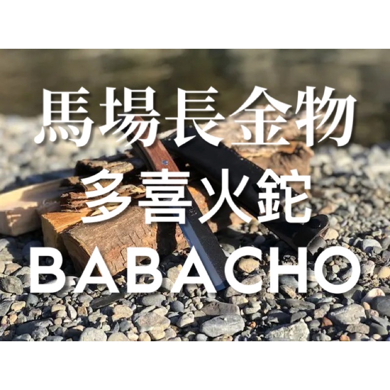 全新現貨多喜火鉈BABACHO 馬場長金物-野營柴刀bushcraft 野外求生