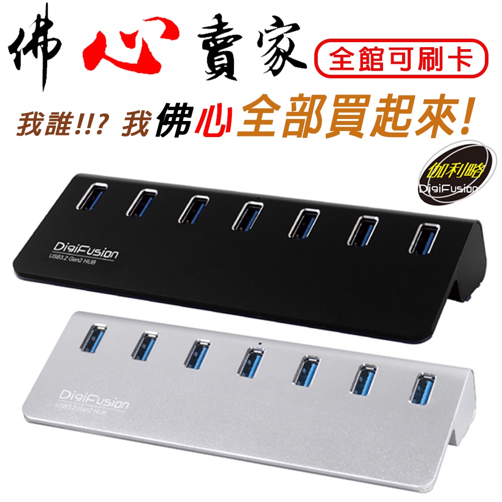 #佛心賣家 我不逃稅!!! 伽利略 USB3.2 Gen2 7埠 Hub 鋁合金 H718S-WH 支援Win11 | 蝦皮購物