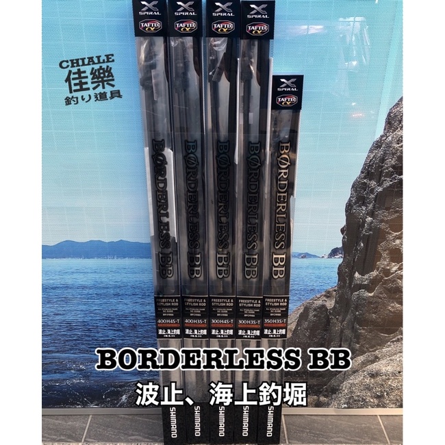 佳樂釣具= SHIMANO 波止| 海上釣堀BORDERLESS BB 蚵棚海釣場船磯小繼竿