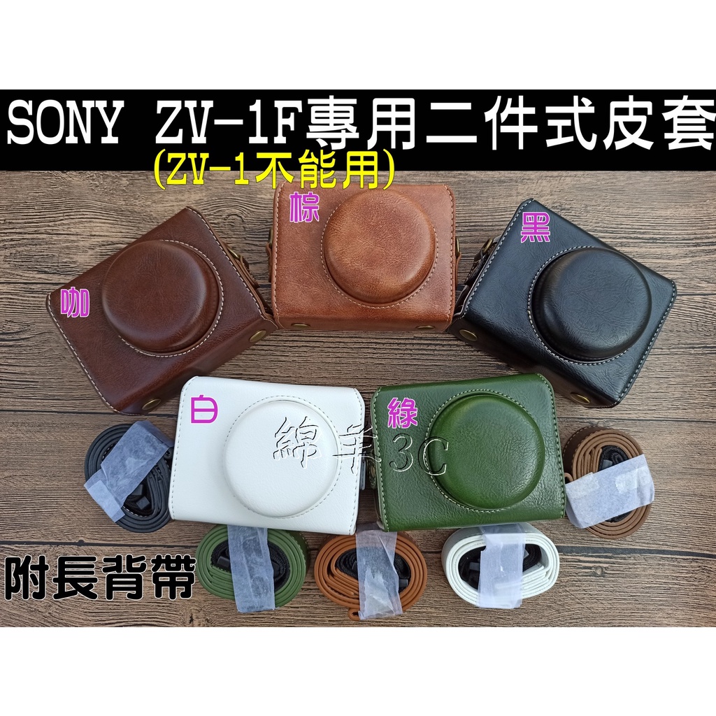 SONY ZV-1F ZV1F 專用二件式相機皮套附背帶相機包保護套相機套保護貼