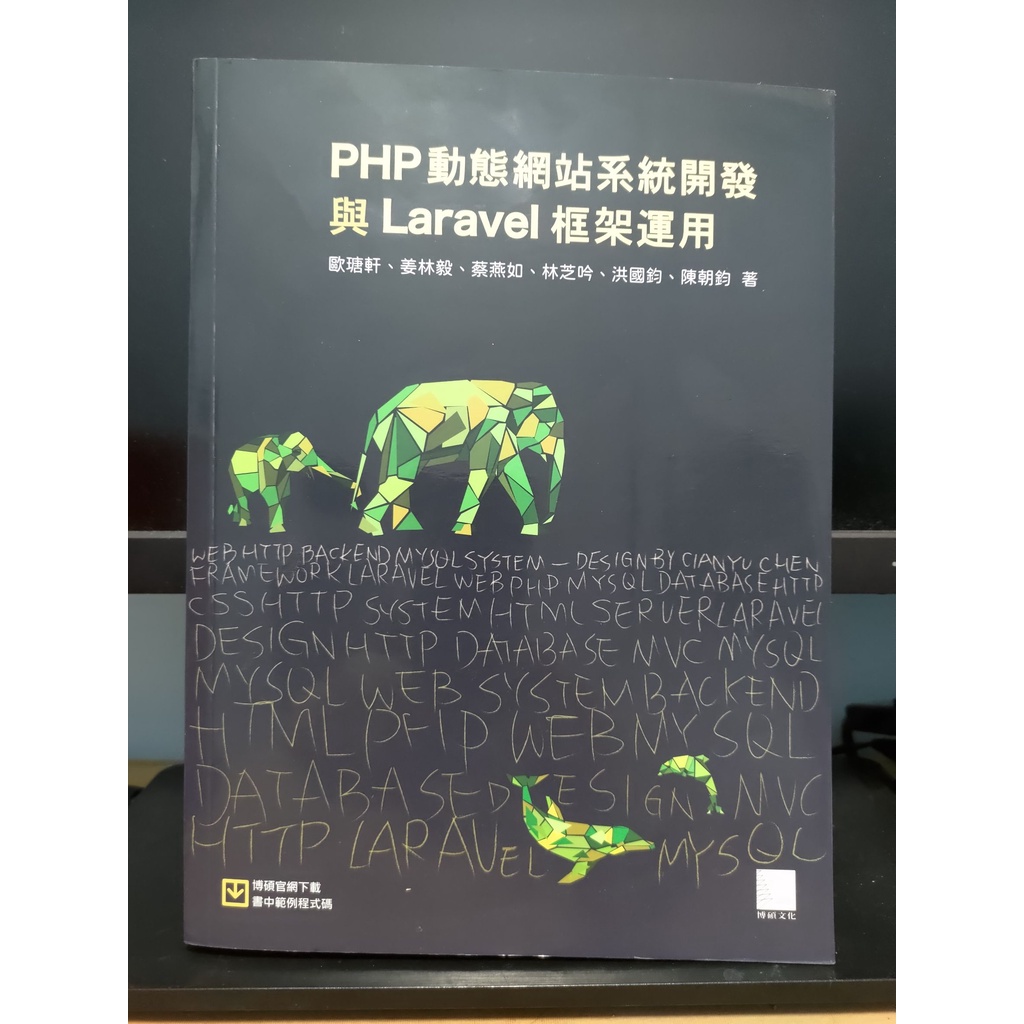 PHP 動態網站系統開發與Laravel 框架運用二手書近全新無筆記| 蝦皮購物