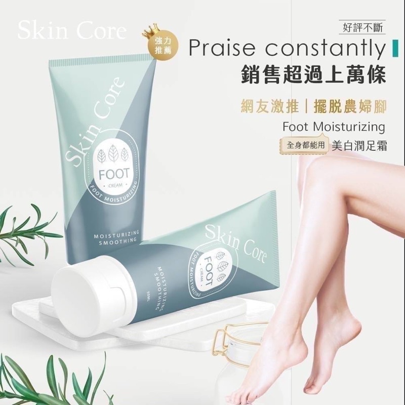 10倍蝦幣回饋 現貨 超好用 高品質 SKIN CORE 水感修護 蜂王乳嫩足霜 | 蝦皮購物