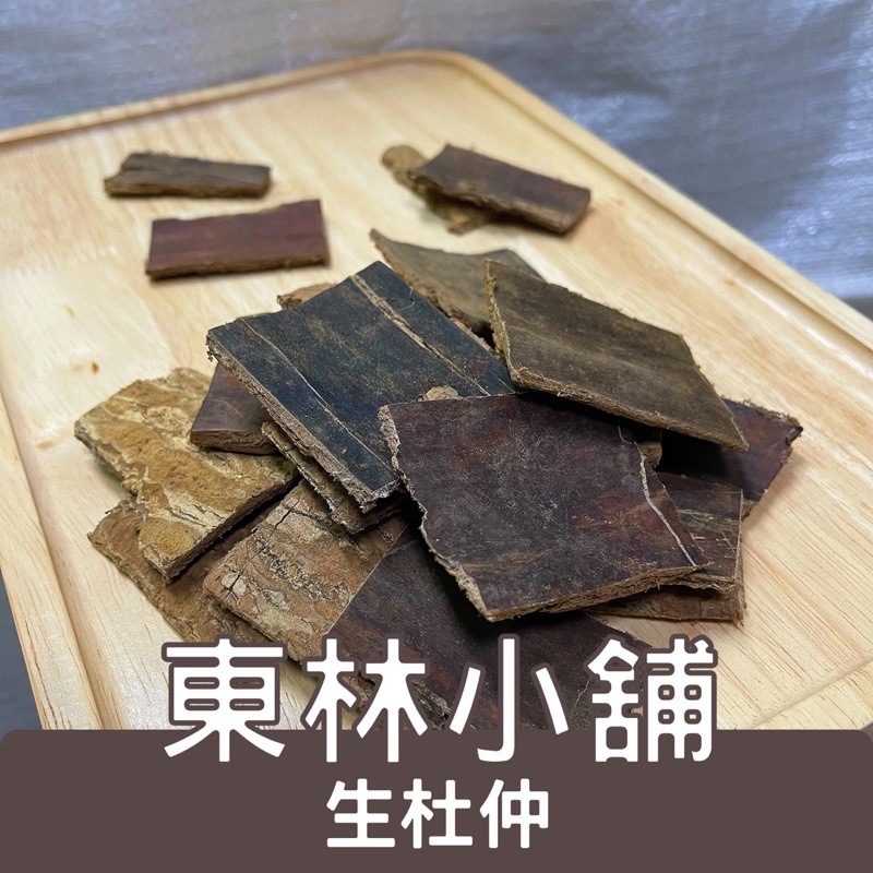 《東林小舖》精選杜仲茶 精選炒杜仲茶 厚片杜仲茶 多絲 手炒杜仲 杜仲茶 杜仲葉 絲棉皮 燉雞 藥膳排骨 | 蝦皮購物