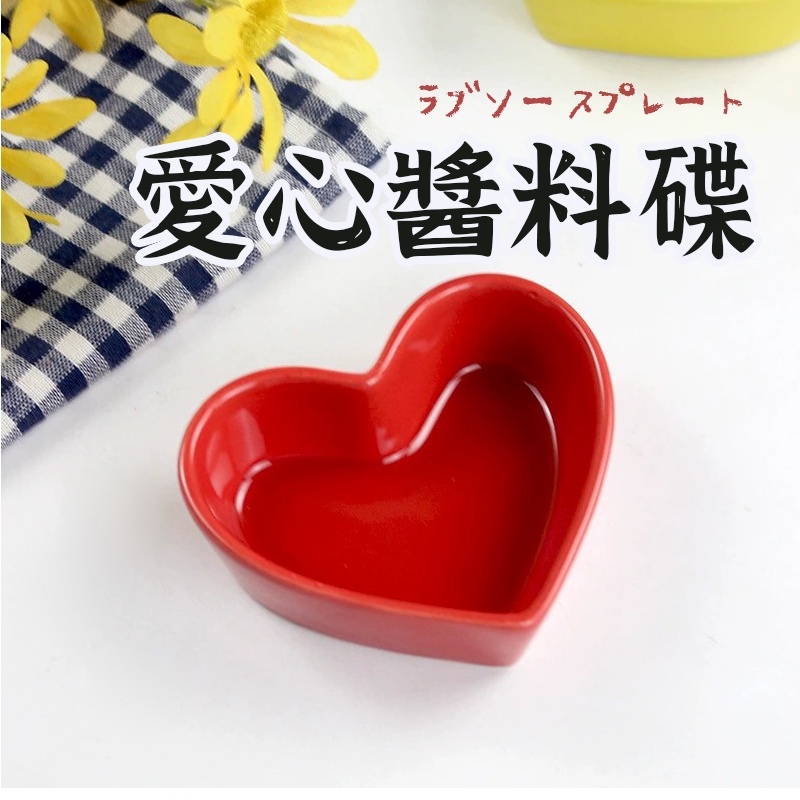 愛心醬料碟 】 陶瓷小碟子 家居醬料碟 沾醬碟 甜點碟 陶瓷小碟 味碟 醬料碟 愛心盤 可愛小盤子 愛心碟 | 蝦皮購物