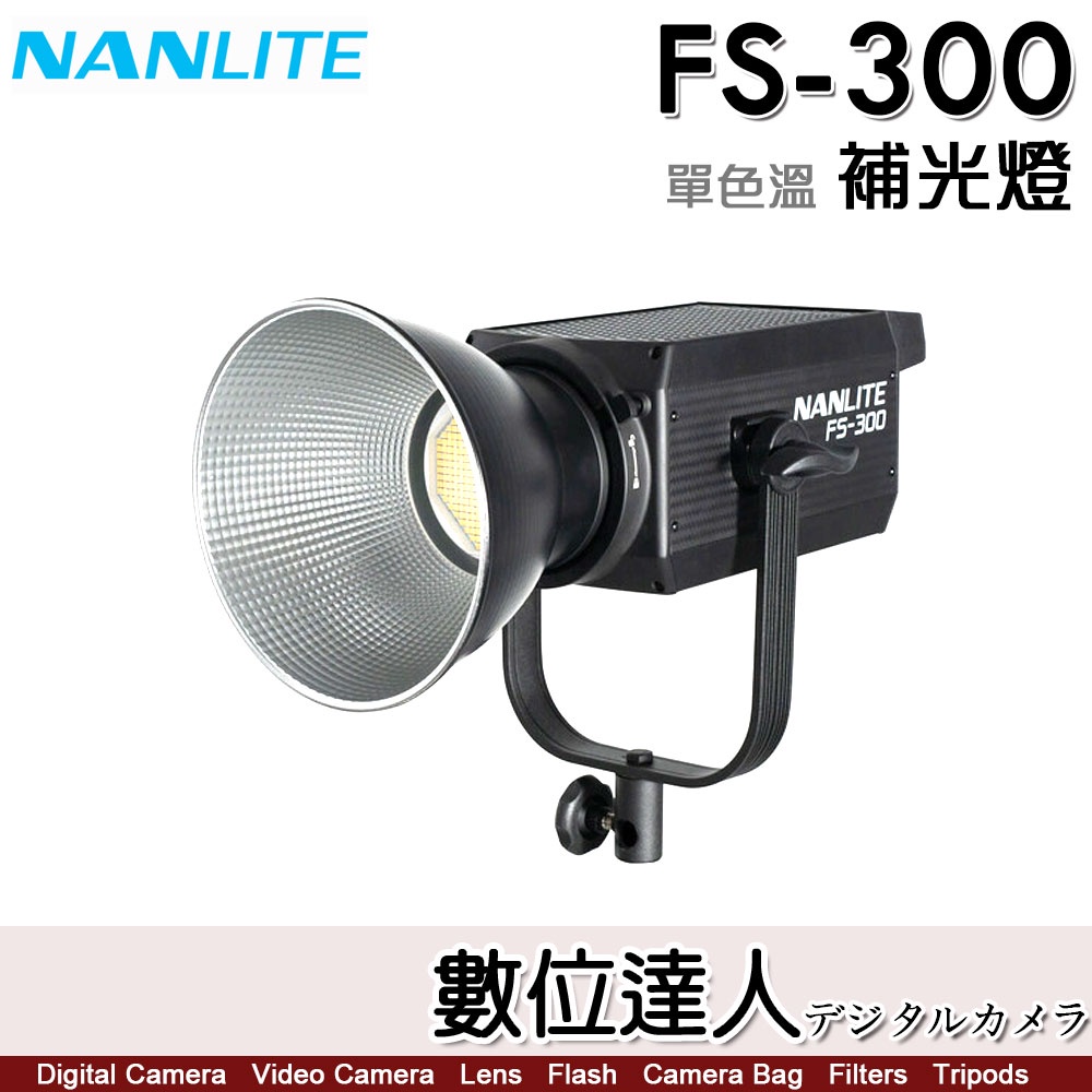 活動2023.09.30 南光Nanlite FS-300/FS-300B 單雙色溫LED攝影像補光燈