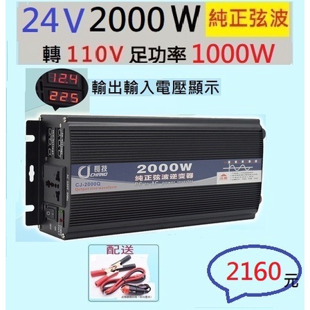 【台南店現貨保固發票】2000W逆變器純正弦波DC24V轉110V插座接電池用車充用24V轉110V轉換器組合