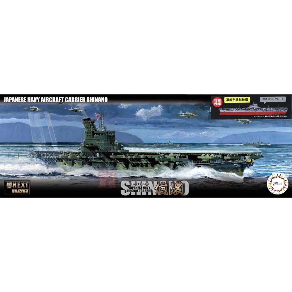 FUJIMI 1/700 航空母艦信濃軍艦色仕樣富士美艦NX8EX3 日本海軍組裝模型