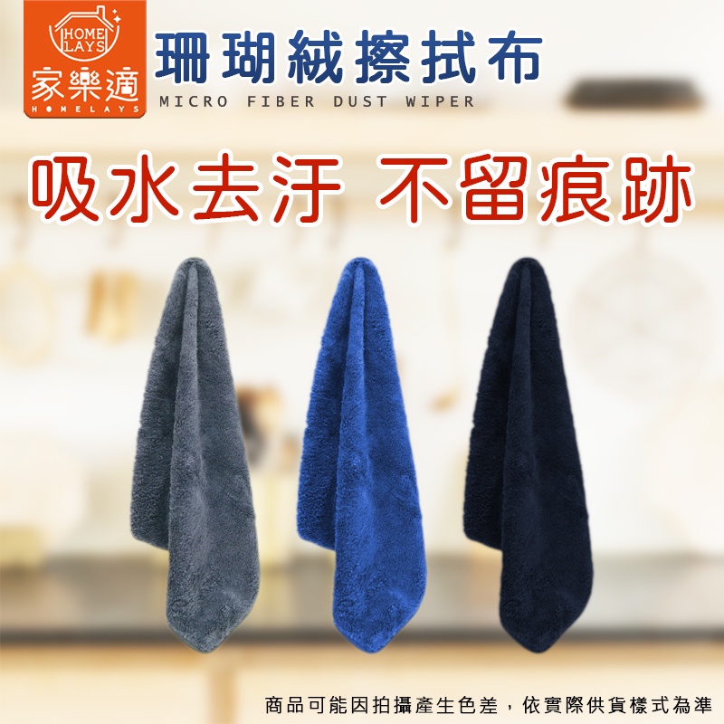 家樂適 珊瑚絨擦拭布35*35 超吸水抹布 萬用抹布 洗車布 除污抹布 防水漬 防刮傷 | 蝦皮購物