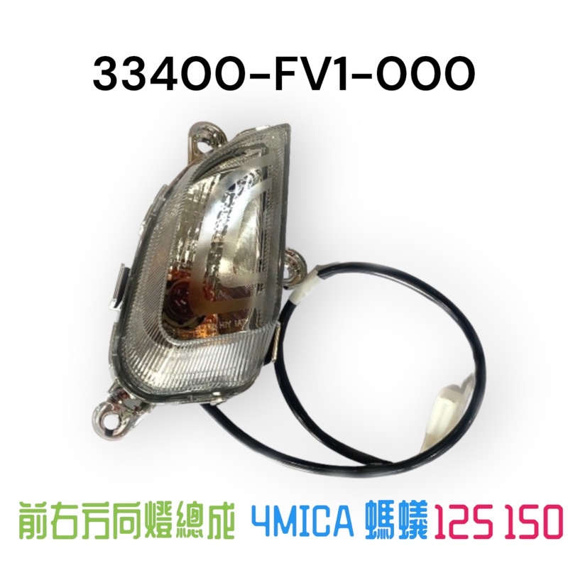 （三陽正廠零件）fv1 4mica 螞蟻 125 150 左 右 前 後 方向燈組 全組 總成 蝦皮購物